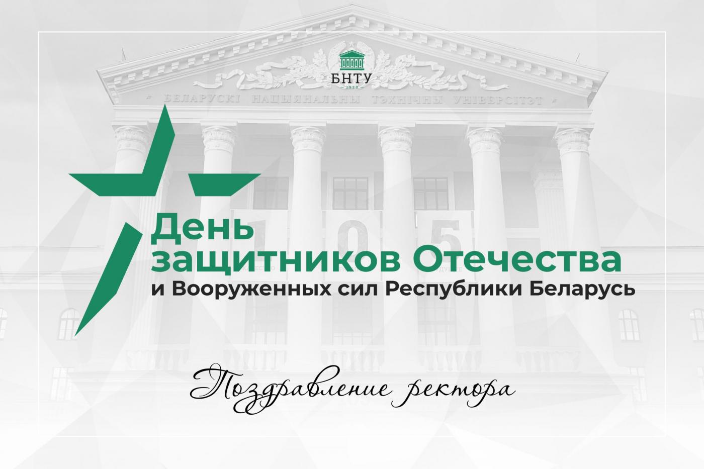 Поздравление ректора БНТУ с Днем защитников Отечества и Вооруженных сил Республики Беларусь